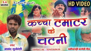 Hd Video  कच्चा टमाटर के चटनी  आनंद सूर्यवंशी  Cg Holi Song  Sa Music Dulhibandh [upl. by Jueta]