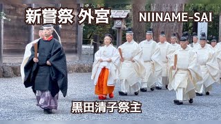 祭主黒田清子様がご奉仕  伊勢神宮外宮 新嘗祭 奉幣 令和6年11月23日 Japanese Emperors Sister at Ise Shrine Outer Shrine [upl. by Anaujnas]