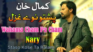 Wahama Cham Pa Cham Nary Staso Kose Ta Ralam  Kamal Khan  Pashto New Ghazal 2024  New Songs [upl. by Jena]