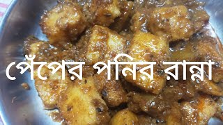 ভিন্ন স্বাদের পনির এবং ভিন্ন স্বাদের পনির রান্না। [upl. by Zarger]