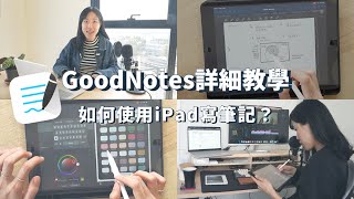 【 GoodNotes快速上手】✍️如何使用iPad寫筆記？心得技巧｜詳細介紹｜手把手教學 [upl. by Eendys]