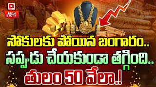 LIVE బంగారం ఎంత దాకా తగ్గుతుందంటే  Gold Price in India  Dial News [upl. by Arlyne607]