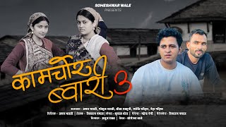 कामचोर ब्वारी  पार्ट 3  कुमाउनी लघु फिल्म Kumauni short film kumauni pahadi [upl. by Rainer]