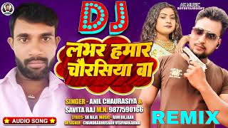 लभर हमार चौरसिया बा Anil Chaurasiya Savita raj Bhojpuri anilchaurasiya song [upl. by Adniralc]