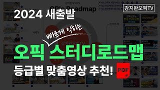 오픽독학 혼자서 공부하시느라 힘드셨죠🔥 OPIc 스터디로드맵 무료PDF 다운로드제공🔥  강지완 오픽TV [upl. by Olette]