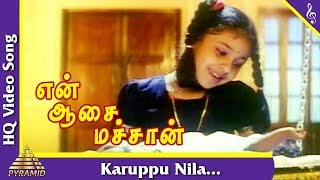 Karuppu Nila Song  En Aasai Machan Tamil Movie Songs Vijayakanth  Revathi  MonicaPyramid Music [upl. by Francois]