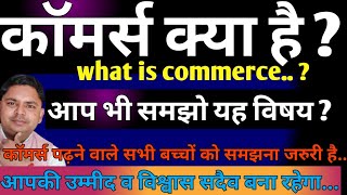 कॉमर्स बिषय कैसा है  commerce meaning in hindi  what is commerce  commerce kya hai full jankari [upl. by Esirec687]