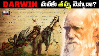 Darwin Theory of Evolution నిజమైతే ఎందుకని ఈరోజు కూడా కోతులు కనిపిస్తున్నాయి In Telugu [upl. by Hanoy]