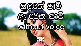 Sulange Pawee Karaoke without voice සුලඟේ පාවී ඈ වෙත යාවී [upl. by Eiznyl]