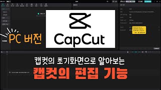 영상편집 캡컷capcut의 편집 기능 알아보기 [upl. by Rehpotsirk]