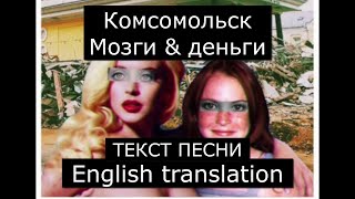 Комсомольск  Мозги amp деньги текст песни  Komsomolsk  Brains amp money English translation [upl. by Kristyn]