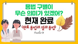 현재완료 완료와 결과를 구별하지 말고 동사의 끝점을 파악하자 [upl. by Enal774]