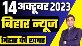 14 october Bihar news  today hindi news  seemanchal news  kdb news  aaj ki khabar latest news [upl. by Land]