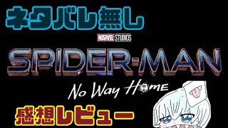 【ネタバレ無し】こんなのあり最高で最恐な最終章！！『スパイダーマンノーウェイホーム感想レビュー』 [upl. by Eiralih]