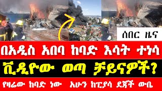 ሰበር ዜና በአዲስ አበባ ከባድ እሳት ተነሳ ቪዲዮው ወጣ አሁን ከፒያሳ ደጃች ውቤ የወጣው addis ababa dejach wube fire [upl. by Nered]