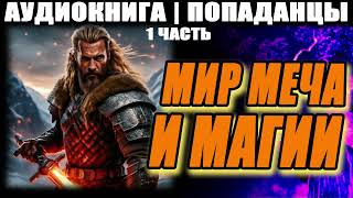 АУДИОКНИГА  ПОПАДАНЦЫ  МИР МЕЧА И МАГИИ ЧАСТЬ 1 [upl. by Joshuah228]