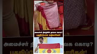 அமைச்சர் நிகழ்வில் தவெக கொடி பதறிப்போன அதிகாரிகள்  TVK Flag [upl. by Annij]