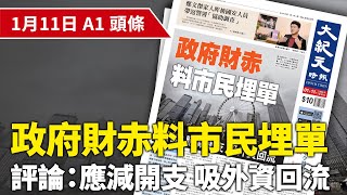 【大紀元A1頭條】1月11日 推薦新聞 政府財赤料市民埋單 評論：應減開支 吸外資回流  EpochNewsHK [upl. by Mcclish]