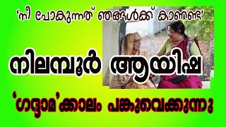 നിലമ്പൂർ ആയിഷയുടെ ഗദ്ദാമക്കാലം [upl. by Nwahshar281]