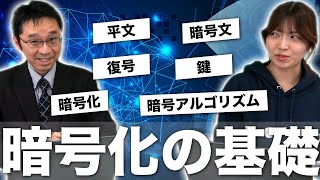 【解説】暗号化って？｜現役トップエンジニアがわかりやすく解説します [upl. by Lahcsap888]