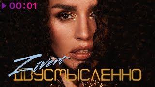 Zivert feat MDee  Двусмысленно  Official Audio  2019 [upl. by Maisie333]