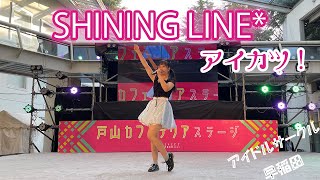 【早稲田祭2023】SHINING LINE／アイカツ！【アイドルサークル早稲田】 [upl. by Irec877]