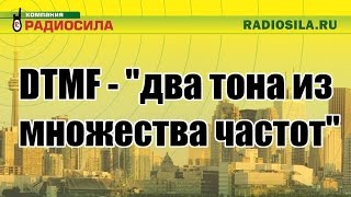 Принцип работы DTMF [upl. by Carney]