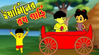 ইয়ামিনের রথ গাড়ি। Yamin new cartoon video।samima sraboni cartoon।yamin cartoon। [upl. by Arnoldo]