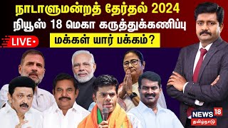 🔴News18 Mega Opinion Poll LIVE  மக்கள் யார் பக்கம்  கருத்துக்கணிப்பு முடிவுகள்  BJP  Congress [upl. by Grimonia]