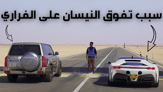 سبب تفوق النسيان فتك على الفراري ؟ [upl. by Airdnek]