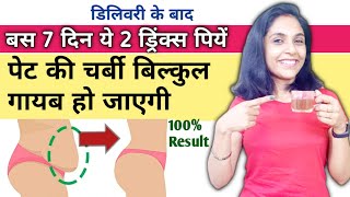 डिलीवरी के बाद पेट कैसे कम करेweight loss drinkdelivery ke baad pet kaise kam kare।reduce bellyfat [upl. by Freddy393]