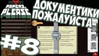 Papers Please ► Прохождение 8 Штрафы Штрафы ► игра Документы Пожалуйста [upl. by Roth]