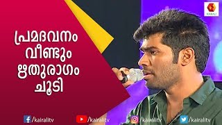 ശുഭസായാഹ്നത്തിൽ ശ്രീനാഥിൻ്റെ ഒരു രവീന്ദ്രസംഗീതം  Pramadavanam Veendum  Kairali TV [upl. by Shoshana]