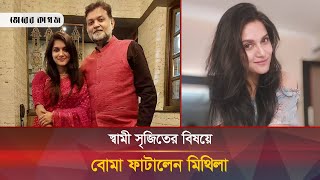 স্বামী সৃজিতের সম্পর্কে বিস্ফোরক মন্তব্য মিথিলার  Rafiath Rashid Mithila  Srijit Mukherji [upl. by Henry592]