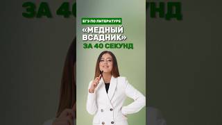 Поэма «Медный всадник» фаришакнязева егэполитературе литератураегэ [upl. by Namijneb]