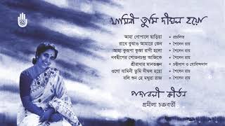 পদাবলী কীর্তন l প্রমীলা চক্রবর্তী l Padabali Kirtan l Pramila Chakraborty l Bengal Jukebox [upl. by Sucramad]