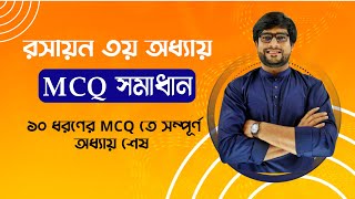 SSC Chemistry Chapter 3  ১০ ধরণের MCQ করে এক হাজার MCQ সমাধানের সেরা ক্লাস পর্ব ১  Delowar Sir [upl. by Chauncey733]