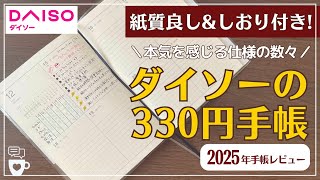 【2025年手帳】ダイソー330円手帳が理想的過ぎる｜バレットジャーナル｜ハビットトラッカー｜B6サイズ｜フラットに開く｜DAISOダイアリー｜100均文房具 [upl. by Nuahsal476]