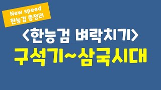 벼락치기 한능검 구석기부터 삼국시대까지 빠르게 정리하기 [upl. by Battista]