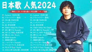 【広告なし】有名曲Jpop メドレー 2024 🎶 JPOP 最新曲ランキング 邦楽 2024 🍀 最も人気のある若者の音楽🍁音楽 ランキング 最新 2024  邦楽 ランキング 最新 2024 [upl. by Anihta134]