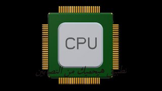 CPU X تطبيق هيحميك من النصابين [upl. by Amerak641]