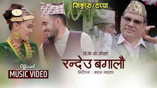 मध्यपश्चिमको चर्चित लोक गीत टप्पा New Singaru  Tappa Song 2078 RANDEU BAGALAU by Jaya devkota Db [upl. by Eilatam]