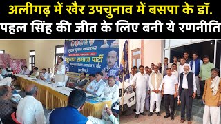 Aligarh  BSP प्रत्याशी डॉ पहल सिंह की जीत के लिए की गई हर बूथ पर जीत की तैयारी  DNSP News [upl. by Arodnap]