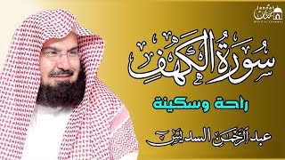 سورة الكهف كاملة للشيخ عبد الرحمن السديس أجمل تلاوة في يوم الجمعة المباركة Surah Al Kahf Al Sudais [upl. by Venditti]