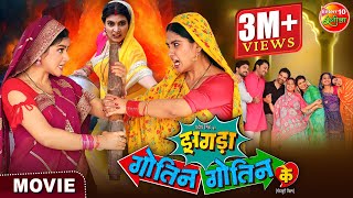 Saas Bahu Special Movie  Zagda Gotin Gotin Ke  Bhojpuri Film 2024  Gaurav Jha Ritu Singh [upl. by Clarisa306]