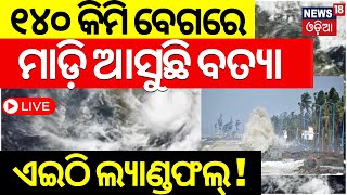 Cyclone News Live ୧୪୦ କିମି ବେଗରେ ମାଡ଼ିଆସୁଛି ବାତ୍ୟା  Odisha Weather Update  Cyclone Ramel  IMD [upl. by Elacim]