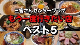 三宮さんセンタープラザ【60店舗以上食べ歩き！結局どこが美味しかったのか？】発表です [upl. by Nednyl100]