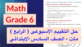 حل التقييم الأسبوعى الرابع ماث الصف السادس الابتدائي  Math Grade 6 [upl. by Aicilec]