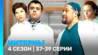 ИНТЕРНЫ 4 сезон  3739 серии TNTserials [upl. by Kennan]