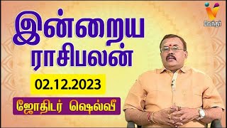 இன்றைய ராசிபலன்  02 122023  Daily Rasipalan  ஜோதிடர் ஷெல்வீ  Jothidar Shelvi  Vendhar TV [upl. by Enelkcaj]